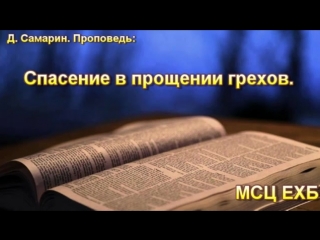 video спасение в прощении грехов д самарин проповедь мсц ехб sex