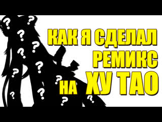 video как я сделал ремикс на ху тао и 2 я часть скоро l геншин импакт sex