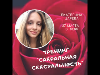 video сакральная сексуальность ведущая рассказывает о тренинге sex
