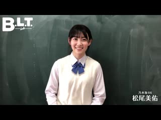 video 本日発売 blt 12月号 乃木坂46 4期生連載は新企画がスタート 第１回は松尾美佑ちゃんが制服姿で登場 とても楽しかったです お求め詳細は bl sex