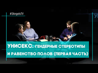 video унисекс гендерные стереотипы и равенство полов первая часть sex