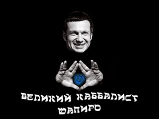 video любимчик расеянских гоев и уря путриотов пропагандон с экрана zомбо тв соловьев шапиро sex