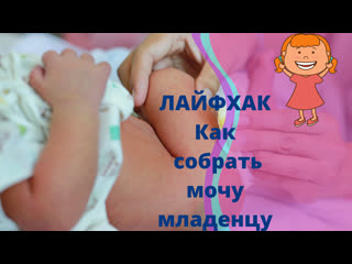 video быстро и без потерь собрать мочу новорожденному ребенку sex