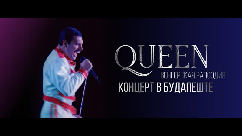 video венгерская рапсодия телеканал культура концерт queen в будапеште 27 июня 1996 г sex