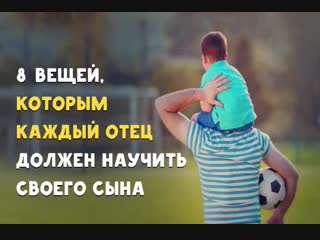 video 8 вещей которым каждый отец должен научить своего сына sex