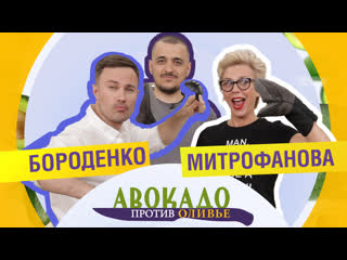 video кулинарная битва бороденко vs митрофанова шоу авокадо против оливье выпуск 3 sex