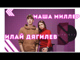 video илай дягилев про конкурс красоты маша миллер про хакима моя косметичка sex
