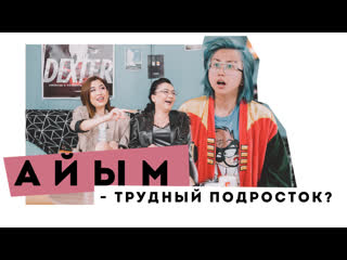 video вся правда про трудныи возраст аиым из yuframe eldana foureyes и маша миллер пмс show sex