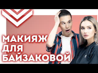 video аижан байзакова про пранк и личную жизнь али батов красит королеву хаипа моя косметичка sex
