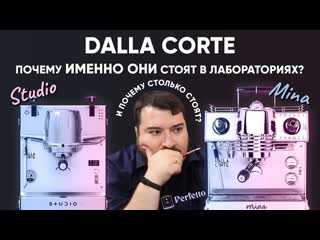 video что такого в рожках dalla corte studio и dalla corte mina что их берут обжарщики и за что ценник sex