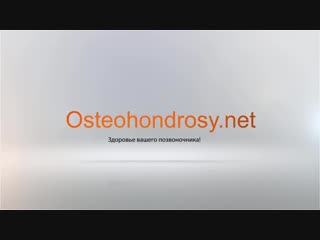 video как лечить остеохондроз здоровый позвоночник за 2 недели sex