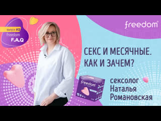 video freedom 2 1 тампон без веревочки как заниматься сексом во время месячных sex