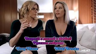 video русская озвучка мама сын и тётя инцест мамки milf nikki brooks cory chase перевод mom stepmom порно porn stepson sex