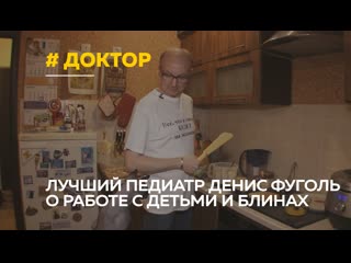 video добрый доктор и кулинар педиатр денис фуголь о призвании детях и любимых рецептах sex