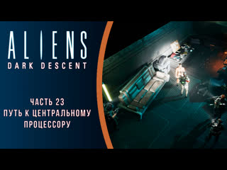 video aliens dark descent прохождение с комментариями часть 23 путь к центральному процессору sex