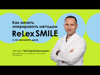 video лазерная коррекция smile как начать оперировать sex