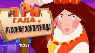 video три богатыря и русская эскортница часть 1 переозвучка тихий ор 720p sex