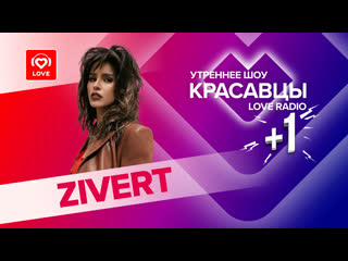 video zivert о новом альбоме маминой даче и старых фильмах красавцы love radio sex