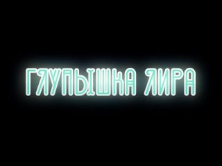 video глупышка лира silly lyra rus mlp sex