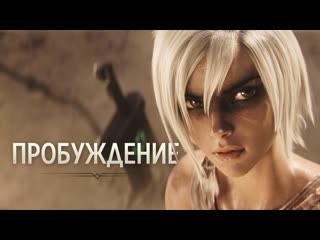 video пробуждение кинематографический ролик league of legends sex