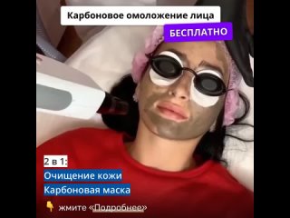 video консультация косметолога по акции карбоновое омоложение лица бесплатно sex