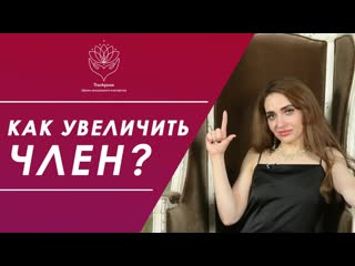 video как увеличить член способы увеличения пениса развод на деньги или стоит того sex