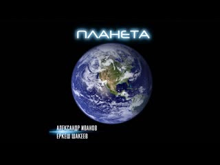video александр иванов еркеш шакеев планета премьера песни 2020 sex