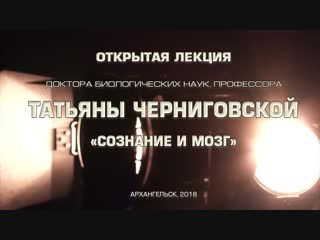 video татьяна черниговская лекция сознание и мозг архангельск 21 11 2018 sex