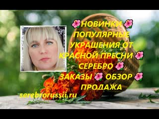video новинки популярные украшения от красной преснисереброзаказы обзор продажа sex