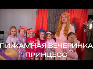 video пижамная вечеринка принцесс 18 марта 2023 sex