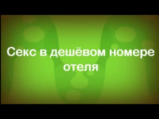 video фантастический секс в дешёвом номере отеля порнофильм 2020 sex