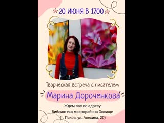 video творческая встреча с писателем мариной дороченковой sex