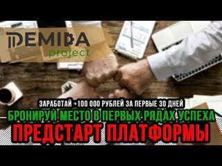 video demida рroject новая система автоматизации mlm рекрутинга как приглашать партнёров в сетевой млм sex