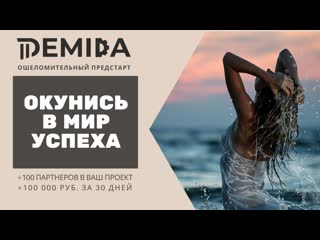video demida рroject новая система автоматизации mlm рекрутинга как приглашать партнёров в сетевой млм sex