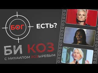 video би коз первая биография арбениной второе пришествие мессии и последнее выступление трио дед игорь и оглобля sex