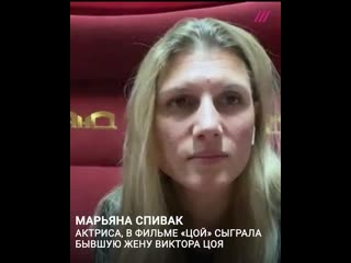 video актриса марьяна спивак о фильме алексея учителя цой sex