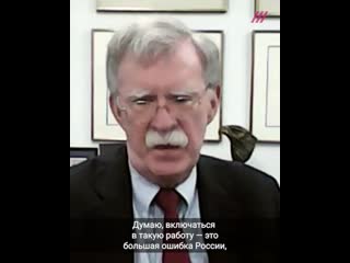 video не вижу доказательств что был сговор с трампом джон болтон об отношениях кремля и президента сша sex