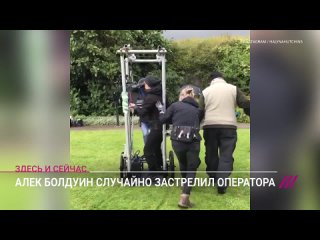 video актер алек болдуин случайно застрелил женщину во время съемок фильма sex
