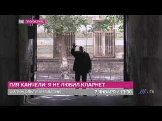 video гия канчели я не любил кларнет документальный фильм о культовом грузинском композиторе на дожде sex