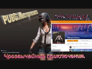 video стрим pubg мастер класс чрезвычайные приключения sex