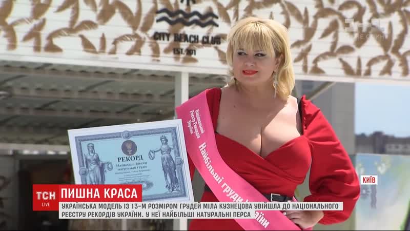 video мила кузнецова найбільші природні груди дівчина з 13 розміром грудей стала рекордсменкою україни big tits natural sex