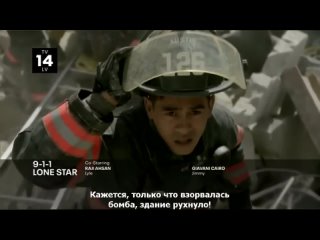 video 9 1 1 одинокая звезда 9 1 1 lone star промо 3x18 ясное и безоблачное утро rus sub sex