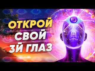 video инициация пробуждения третьего глаза наивысшего я короткая версия через шишковидную железу sex