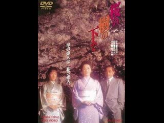 video под вишневым деревом sakura no ki no shita de 1989 япония sex