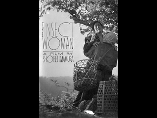 video женщина насекомое the insect woman 1963 япония sex