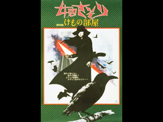 video скорпион клетка для зверя joshuu sasori kemono beya 1973 япония sex