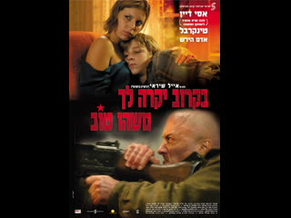 video скоро с тобой случится что то хорошее bekarov yikre lekha mashehu tov 2006 израиль sex