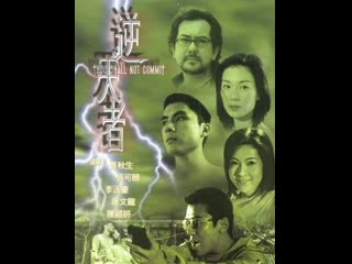 video не изменяй thou shalt not commit ni tian zhe 2001 гонконг sex