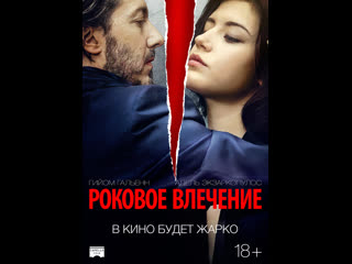 video роковое влечение éperdument 2016 франция бельгия sex