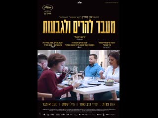 video за горами и холмами beyond the mountains and hills meever laharim vehagvaot 2016 израиль sex